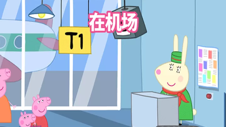 小猪佩奇假日冒险_https://www.4k4k.cn_休闲益智_第3张