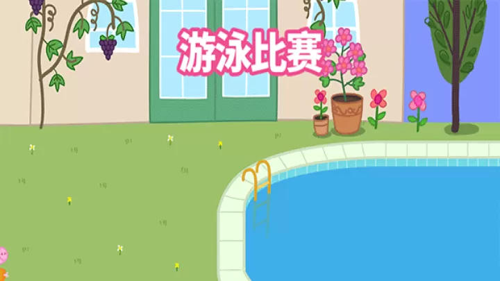 小猪佩奇假日冒险_https://www.4k4k.cn_休闲益智_第5张