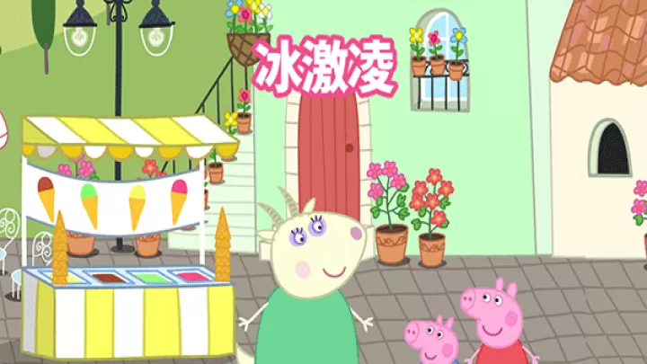 小猪佩奇假日冒险_https://www.4k4k.cn_休闲益智_第7张