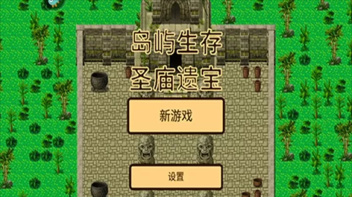 岛屿生存圣庙遗宝_https://www.4k4k.cn_动作冒险_第1张