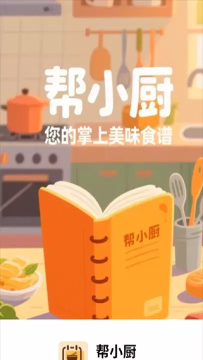 帮小厨_https://www.4k4k.cn_系统工具_第1张